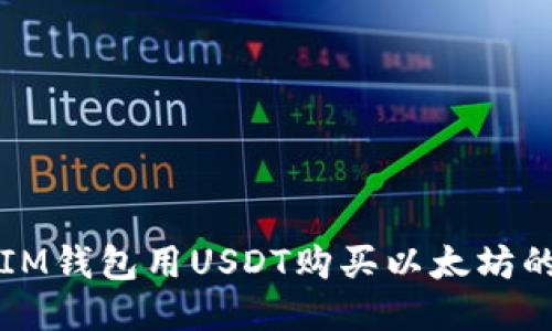 如何通过IM钱包用USDT购买以太坊的详细指南