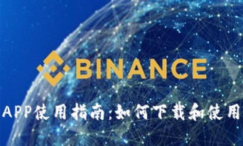 TP钱包APP使用指南：如何下载和使用TP钱包