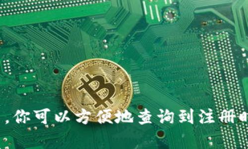 xiaoti以太坊钱包注册时间查询方法详解/xiaoti
以太坊, 钱包, 注册时间/guanjianci

引言
以太坊（Ethereum）作为一个开放源代码的区块链平台，以其智能合约和去中心化应用（DApps）而闻名。对于每一位以太坊用户来说，了解自己的钱包注册时间可能会对后续的交易、资产管理及安全评估至关重要。注册时间不仅与用户的历史交易有关，也可能在某些情况下影响到税务申报或其它法律问题。

什么是以太坊钱包？
以太坊钱包是一种用于存储、发送和接收以太坊（ETH）及相关代币的数字工具。它的功能类似于传统银行账户，但以太坊钱包的去中心化和匿名性使其在数字经济中拥有独特的地位。用户在创建钱包时，实际上是生成了一对密钥——公钥和私钥。公钥用于接收资金，而私钥则必须妥善保管，以确保资产的安全。

为什么需要知道注册时间？
了解以太坊钱包的注册时间对用户来说极为重要，主要体现在以下几个方面：
ul
    li**交易历史**：很多交易记录、资产管理都和注册时间有关。以太坊的某些代币可能会受到持有时间的影响。/li
    li**税务合规**：在某些国家和地区，用户需要依据持有资产的时间长短进行税务申报。/li
    li**安全评估**：新创建的以太坊钱包可能更容易受到攻击，因此确认注册时间有助于用户评估其安全性。/li
/ul

查询以太坊钱包注册时间的方法
要想查询以太坊钱包的注册时间，以下几种方法可能会对你有所帮助：

h41. 查看钱包软件或平台的信息/h4
大部分以太坊钱包软件或者在线平台会在用户信息设置或钱包详情页面显示注册时间。在这些软件中，通常会有一个“账户信息”或者“设置”选项，你可以在这里轻松找到你的注册时间。

h42. 使用区块链浏览器查找/h4
区块链浏览器是一个可以查询以太坊区块链上所有交易和账户信息的工具。虽然区块链浏览器不会直接显示注册时间，但用户可以通过查看第一个交易的时间，间接推测出注册时间。以下是操作步骤：
ul
    li登录一个常用的以太坊区块链浏览器，如Etherscan.io。/li
    li输入你的以太坊钱包地址。/li
    li查看首次交易的时间，这个时间大致等于钱包的注册时间。/li
/ul

h43. 查询交易历史记录/h4
如果你记得在注册钱包后进行过首次交易，那么可以直接查看那笔交易的时间以及其他交易记录。这种方法更加直接，如果你有相关的交易记录截图或电子邮件，也可以帮助确认注册时间。

如何保护现金及代币的安全
在一个日益数字化的世界中，数据安全尤为重要，对于以太坊这样的数字资产而言，更是如此。以下是一些保护以太坊钱包安全的有效方法：

h41. 使用硬件钱包/h4
硬件钱包提供了更高的安全性，它们以脱机的方式存储密钥，减少了网络攻击的风险。尽管硬件钱包相对昂贵，但对于长期持有大额资产的用户来说，从长远考虑是非常值得的投资。

h42. 保持软件更新/h4
常常更新你的钱包应用程序，以确保拥有最新的安全特性和漏洞修复。老版本的软件可能会存在安全隐患，从而导致资产丢失。

h43. 使用强密码和双重认证/h4
确保你的钱包账户使用强密码，并启用双重身份验证。即使密码被暴露，双重身份验证也能有效保护你的资产安全。

总结
总之，了解以太坊钱包的注册时间是一件重要的事情，它不仅关系到我们的资产管理和税务合规，还有助于评估钱包的安全性。通过上述的方法，你可以方便地查询到注册时间。同时，确保你的钱包安全也是每位以太坊用户必须重视的工作。希望本文能给你提供一些实用的帮助，让你更好地管理和使用以太坊钱包。