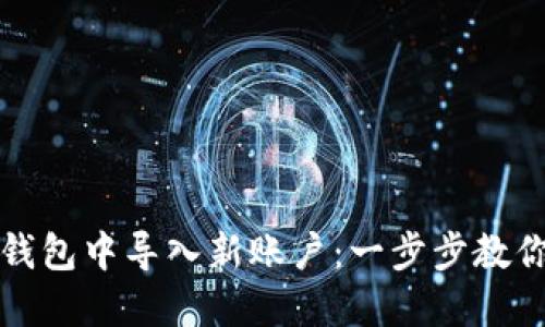 如何在TP钱包中导入新账户：一步步教你轻松操作
