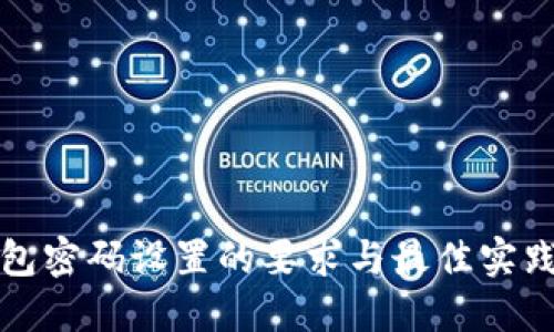 TP钱包密码设置的要求与最佳实践指南