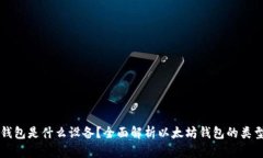 以太坊钱包是什么设备？全面解析以太坊钱包的