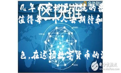 数字人民币的全面解读：机遇、挑战与未来

数字人民币, 数字货币, 央行数字货币/guanjianci

引言
在全球金融科技飞速发展的今天，数字人民币逐渐成为一个热议的话题。中国人民银行近年来推动的数字货币项目吸引了众多关注，甚至引发了国际上的广泛讨论。数字人民币不仅是技术革新的产物，更是中国在全球金融体系中争取话语权的一步重大策略。

什么是数字人民币？
数字人民币，官方称之为“数字货币电子支付（DC/EP）”，本质上是由中国中央银行发行的法定数字货币。与传统的纸币不同，数字人民币是数字化的形式，但其法律地位和价值均与纸币相等。其核心理念是为了提高支付效率，降低交易成本，同时保障金融安全。

数字人民币的主要特点
数字人民币拥有多项独特的特点，这些特点使它在数字货币的众多竞争者中脱颖而出。首先，它是央行发行的法定货币。这意味着用户可以像使用传统人民币一样，享受到法律保障。
其次，数字人民币实现了点对点的支付模式，无需经过中介，从而减少金融交易链条中的时间和费用。这一特性为用户提供了更加便利的支付体验，无论是在购物、餐饮还是日常生活中，都能够享受到更加高效的服务。
此外，数字人民币还具备可控匿名性。用户的交易信息可以在必要时保留给政府机构进行监管，但在日常消费中，用户依然可以保持一定的隐私。这一特性使得数字人民币解决了用户担忧的隐私问题，同时又不影响金融监管的有效性。

数字人民币的应用场景
数字人民币的应用场景极为广泛，不仅可以在零售交易中使用，还能在公共交通、政府服务等多个领域发挥重要作用。在大型活动期间，如冬奥会、博览会等场合，数字人民币的使用可以提高支付效率，方便游客和参与者进行消费。
在电子商务领域，数字人民币的引入将促进在线支付的普及，使得消费者能够更加便捷地进行交易。同时，它也为商家提供了一个新的销售工具，能够有效地促进消费。

对经济和社会的影响
数字人民币的推出可能会对中国的经济和社会结构产生深远影响。一方面，它将提升国内消费水平，推动经济结构转型，促进科技与传统行业的结合。另一方面，数字人民币的广泛应用也可能加速支付领域的竞争，促使更多企业改进自身的支付解决方案。
然而，机遇与挑战并存。数字人民币的推广还需要不断完善相关技术、防范网络安全风险以及建立健全的法律制度，以确保其在实际运用中的安全性和有效性。

国际对数字人民币的反应
数字人民币作为全球过渡到数字货币时代的先行者，受到了国际社会的广泛关注。许多国家的央行对中国的数字货币政策和技术进行深入研究，并希望从中汲取经验。与此同时，数字人民币的推出也在国际贸易中逐渐发挥了影响力，尤其是在“一带一路”倡议框架下，数字人民币成为了推动区域经济合作的有力工具。

未来展望
数字人民币的未来发展将是一个持续演进的过程。随着技术的不断迭代与政策的逐步完善，数字人民币的应用范围可能进一步扩大，预计将在未来几年内实现更广泛的普及。通过积极合作，数字人民币还可能与其他国家的数字货币形成互通，促进国际贸易便利化。
总之，数字人民币并非仅仅是一种新型的支付手段，更是一种新的货币形态，它将通过技术进步和社会变革，重塑我们的支付方式及经济模式，未来值得每一个人去期待和探索。

结语
作为全球数字货币发展的重要一环，数字人民币的推广无疑是中国金融创新的重要步骤。它带来的便利与挑战，将在未来的金融体系中扮演关键角色。在这场数字货币的浪潮中，个人与企业都应积极适应这种新型经济环境，抓住机遇，共同迎接未来的变化。