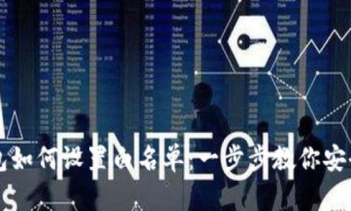 TP钱包如何设置白名单：一步步教你安全交易