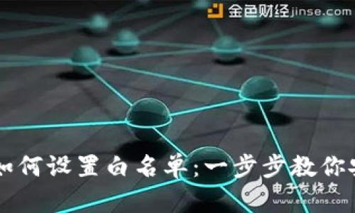 TP钱包如何设置白名单：一步步教你安全交易