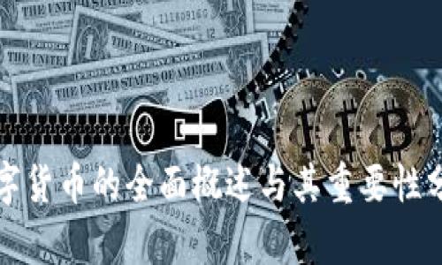 数字货币的全面概述与其重要性分析