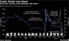 数字货币的全面概述与其重要性分析
