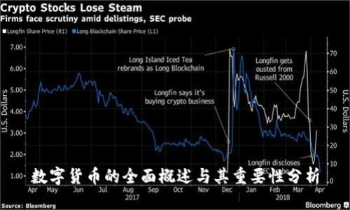 数字货币的全面概述与其重要性分析