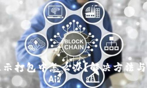 TP钱包一直显示打包中怎么办？解决方法与常见问题一览