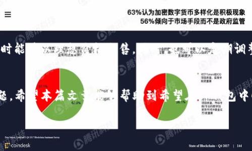    TP钱包卖币怎么爆红？解决方案和技巧分享  / 

 guanjianci  TP钱包, 卖币技巧, 加密货币  /guanjianci 

引言
在近年来的数字货币热潮中，越来越多的人开始使用TP钱包来管理和交易他们的加密资产。然而，对于许多新手用户来说，在TP钱包中卖币的过程中却面临着各种困难，得不到理想的交易结果。尤其是当市场行情火热，想要趁机卖出却始终无法顺利完成交易，这无疑令很多投资者感到沮丧和困惑。接下来，我们将深入探索这个话题，提供一系列实用技巧和潜在原因，帮助你更好地理解和应对TP钱包中的卖币挑战。

TP钱包是什么？
TP钱包是一款广受欢迎的多币种钱包，支持比特币、以太坊等众多加密货币的存储和交易。用户可以通过TP钱包进行数字货币的管理、转账和交换，同时也能够参与去中心化金融（DeFi）和其他基于区块链的服务。其界面简洁友好，受到不少用户的青睐。不过，尽管使用TP钱包相对简单，卖币的过程却可能因多种因素而变得复杂。

为何卖币失败？常见原因分析
在TP钱包中尝试卖币却无法成功，原因可能有以下几个方面：

h41. 网络问题/h4
首先，网络的不稳定性可能导致交易无法顺利进行。如果你的网络连接不佳，可能会出现交易卡顿或者失败的情况。因此，确保在良好的网络环境下进行交易是非常重要的。

h42. 手续费不足/h4
在区块链上进行交易时，手续费是不可避免的。在卖币时，若设置的手续费过低，可能导致交易处理时间延迟或被矿工忽略，因此建议用户适当提高手续费以便交易快速被确认。

h43. 交易限额/h4
某些交易平台对每笔交易的金额设有上限，尤其是在市场波动较大的时候。若你的卖出数量超过这些限制，交易很可能会失败。因此，了解平台的相关规定非常重要。

h44. 钱包余额不足/h4
卖币需要确保钱包中有足够的余额来覆盖你所需卖出的数量及相关费用。如果钱包余额不足，就算你下了卖单，最终也无法完成交易。

h45. 市场状态/h4
有时候，即使是良好的网络和足够的资金，也可能因为市场行情的剧烈波动而导致交易无法执行。在价格急速下跌的情况下，交易所可能会为了保护用户利益而暂停交易。

如何有效解决卖币问题
既然我们知道了可能导致卖币失败的原因，接下来就来看看如何有效地解决这些问题，让你在TP钱包中顺利完成卖币交易。

h41. 确保网络畅通/h4
选择一个稳定、速度快的网络环境进行交易，避免在网络信号不佳的地方进行操作，例如公共场所或者网络人流密集的地方。

h42. 设置合理的手续费/h4
在交易时，可以根据网络情况适当提高手续费，选择“高优先级”选项进行交易，增强交易被确认的可能性。此外，关注钱包的手续费设置，掌握当下网络的手续费水平，合理调整。

h43. 注意交易限额/h4
了解TP钱包及其相关交易平台的交易限额，可以有效避免因超出限制而导致的交易失败。若你较大金额的卖币需求，可以考虑分批进行交易。

h44. 确保资金安全与充足/h4
在进行卖币交易前，确保钱包中的余额能够覆盖目标交易数额和相关的手续费。如果资金不足，可以及时为钱包充值，以免影响交易的进行。

h45. 密切关注市场动态/h4
通过市场行情分析工具，密切跟踪市场动态，特别是在市场高度波动的时候，保持警惕。了解各类数字货币的价格走势，对你决定卖出或持有都非常有帮助。

分享成功的卖币经验
除了了解可能遇到的障碍和解决办法，把自己的成功卖币经验分享出来也是至关重要的。比如，有成功卖币的用户可能会发现，通过设定限价单而非市价单来卖出，更能确保在市场波动时能够以理想价格出售。同时，也可以定期调整自己的交易策略，学习新的交易技巧，让整体交易行为更加灵活应变。

总结
通过以上分析，我们了解到在TP钱包中卖币是一个既简单又有可能充满曲折的过程。投资者应当在交易前做好充分的准备，了解影响卖币的种种因素，学会灵活应对市场变化和技术问题。希望本篇文章能够帮助到希望在TP钱包中顺利卖币的你，为你的加密货币之路提供一些实用的建议和指导。

在加密货币的世界里，时刻保持学习和适应，才能抓住机会，实现收益最大化。希望每位用户都能在数字货币的时代占得先机，实现自己的财富增值梦想！