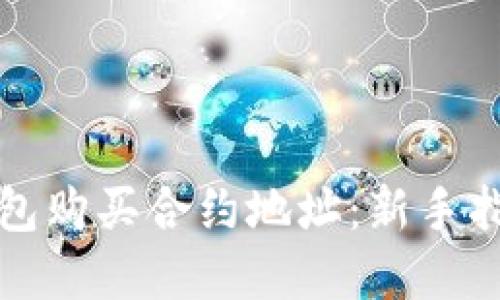 如何通过TP钱包购买合约地址：新手指南与实用技巧