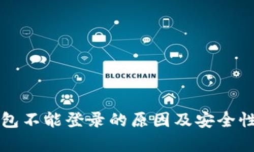 TP钱包不能登录的原因及安全性分析