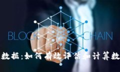 解密数字货币成本数据：如何有效评估和计算数
