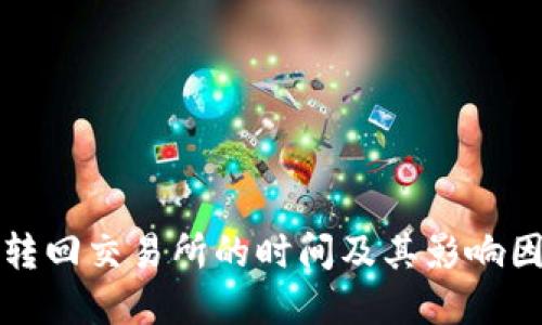 TP钱包转回交易所的时间及其影响因素详解