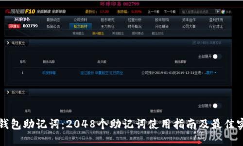 TP钱包助记词：2048个助记词使用指南及最佳实践