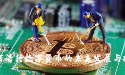 高盛如何看待数字货币的未来发展与投资机会