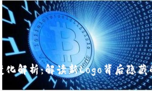 TP钱包Logo变化解析：解读新Logo背后隐藏的意义与价值