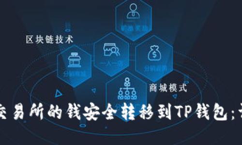 如何将交易所的钱安全转移到TP钱包：详细指南