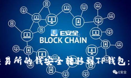 如何将交易所的钱安全转移到TP钱包：详细指南