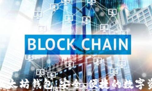 
探索轻量级以太坊钱包：安全、便捷的数字资产管理工具