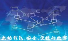 探索轻量级以太坊钱包：安全、便捷的数字资产