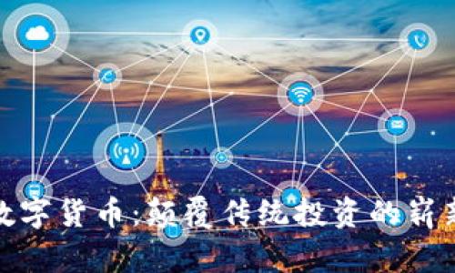 雅哈数字货币：颠覆传统投资的崭新选择