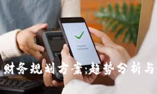 数字货币财务规划方案：趋势分析与最佳实践