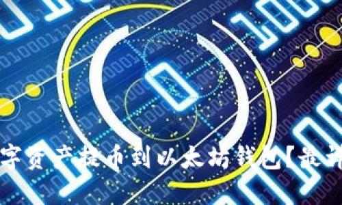 如何将数字资产提币到以太坊钱包？最详尽的指南