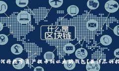 如何将数字资产提币到以太坊钱包？最详尽的指