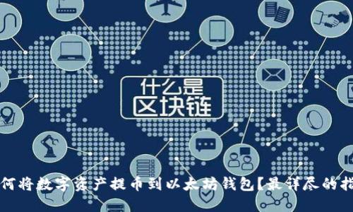 如何将数字资产提币到以太坊钱包？最详尽的指南