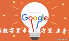全面解析美国数字货币推广方案：未来金融的新