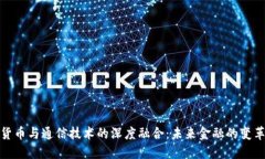 数字货币与通信技术的深度融合：未来金融的变