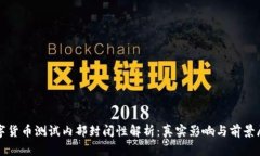 数字货币测试内部封闭性解析：真实影响与前景