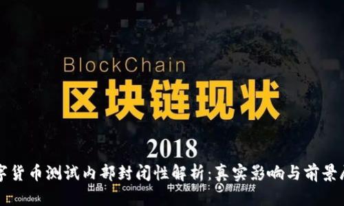 数字货币测试内部封闭性解析：真实影响与前景展望