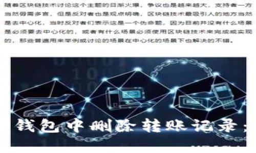 如何在TP钱包中删除转账记录：全面指南