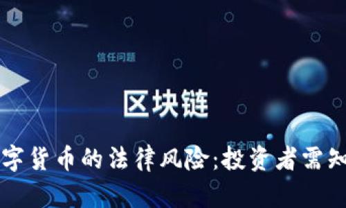解密加密数字货币的法律风险：投资者需知的关键要素