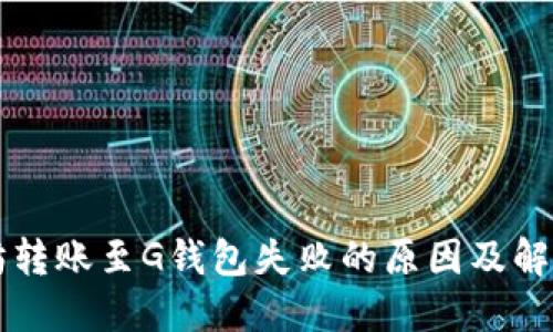 以太坊转账至G钱包失败的原因及解决方案