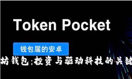 以太坊钱包：投资与驱动科技的关键工具