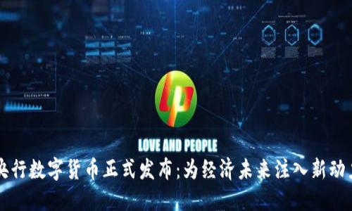 央行数字货币正式发布：为经济未来注入新动力