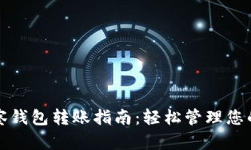 TP钱包观察钱包转账指南：轻松管理您的数字资产