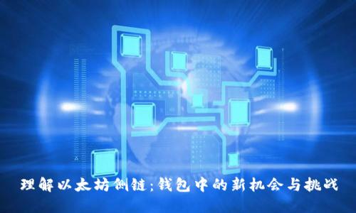 理解以太坊侧链：钱包中的新机会与挑战