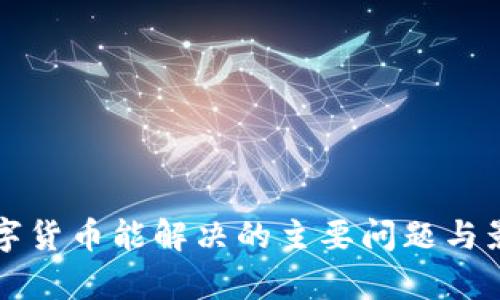 央行数字货币能解决的主要问题与影响分析