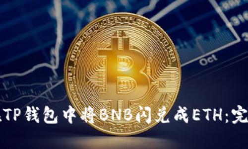 如何在TP钱包中将BNB闪兑成ETH：完整指南