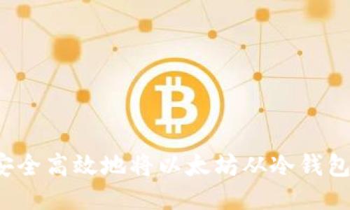 如何安全高效地将以太坊从冷钱包转出？