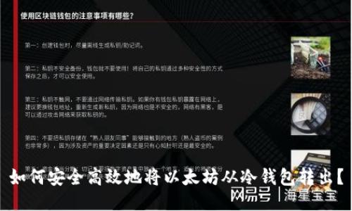 如何安全高效地将以太坊从冷钱包转出？