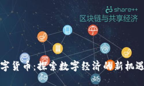 伍行数字货币：探索数字经济的新机遇与未来