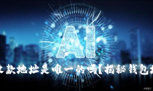 : TP钱包收款地址是唯一的吗？揭秘钱包地址的真相