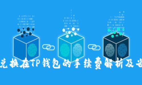 狮子币兑换在TP钱包的手续费解析及省钱技巧