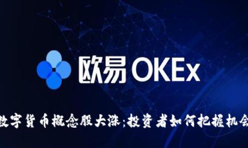 数字货币概念股大涨：投资者如何把握机会