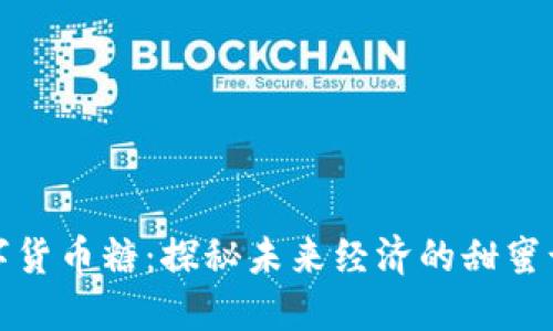 数字货币糖：探秘未来经济的甜蜜诱惑